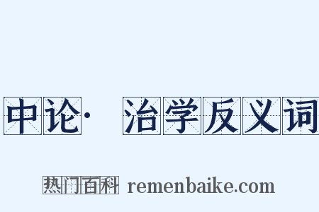 中论·治学反义词是什么意思的图片